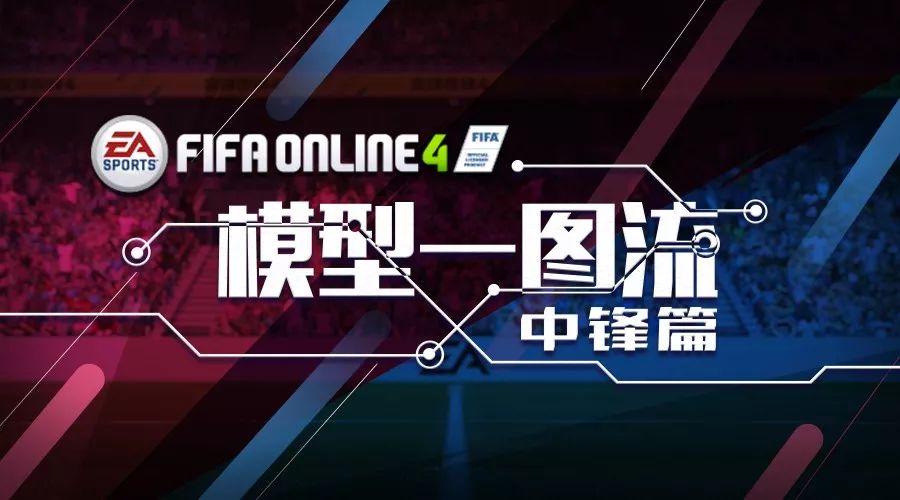 fifaol4单中锋(大小比一比——FIFA ONLINE 4热门球员模型对比（中锋篇）)