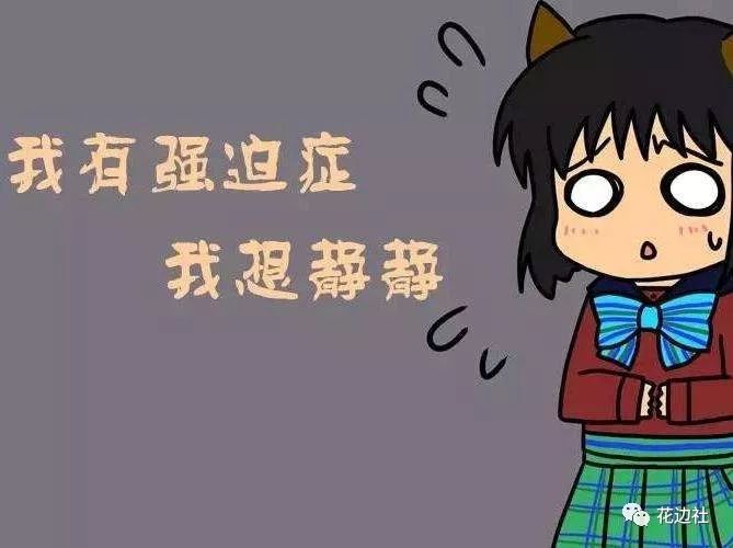 表妹十多年的处女座强迫症终于治好了