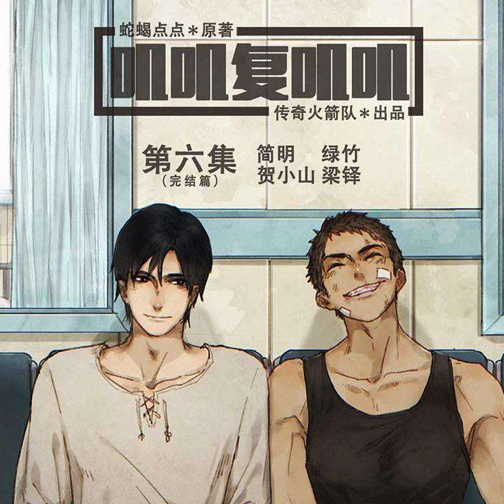 看小说看累了？听听这五部沙雕广播剧吧！