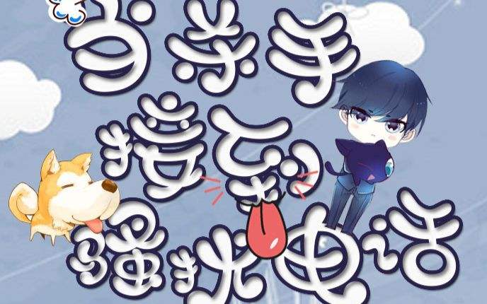 看小说看累了？听听这五部沙雕广播剧吧！