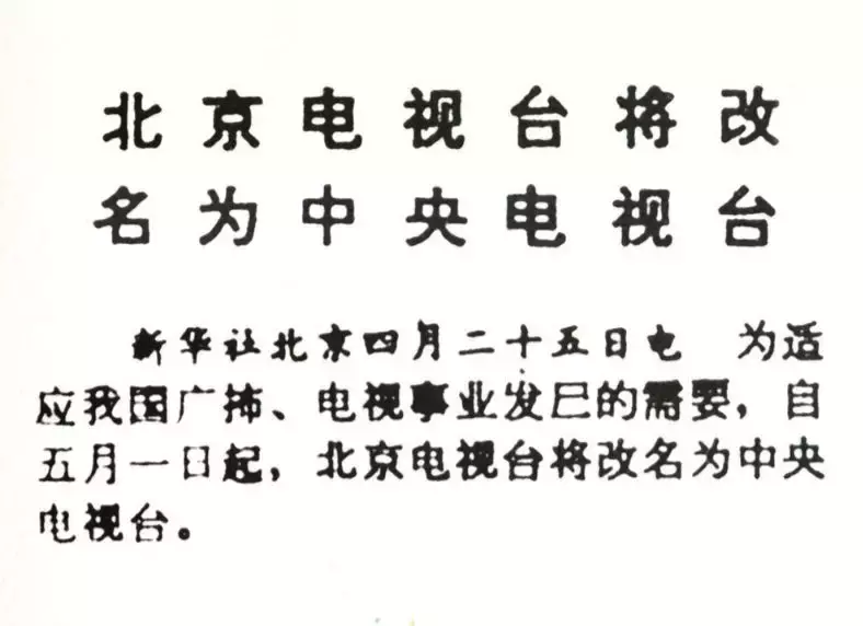 篮球世界杯为什么央视(中央电视台建台60年 历数那些难忘的 “第一次”)