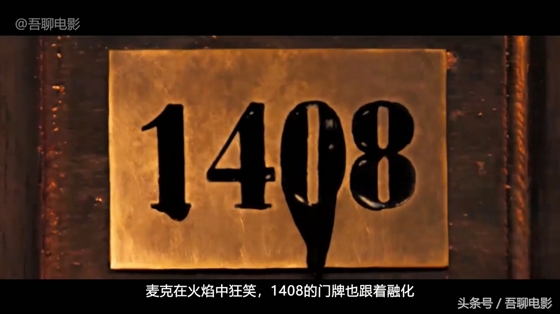 悬疑大片《幻影凶间1408》，是悬疑类电影的教科书