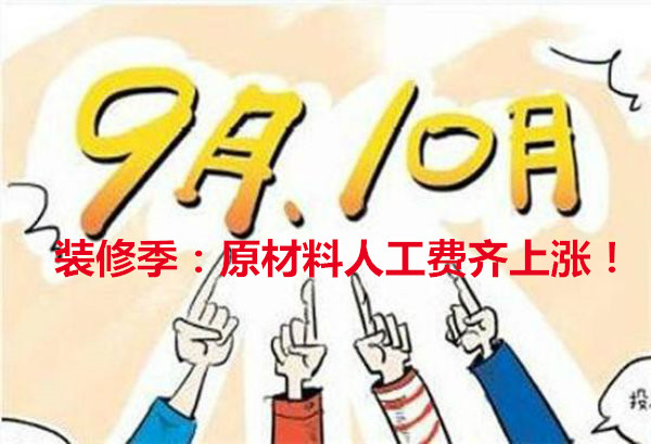 十月装修季来袭！铲墙皮价格涨至多少一平？