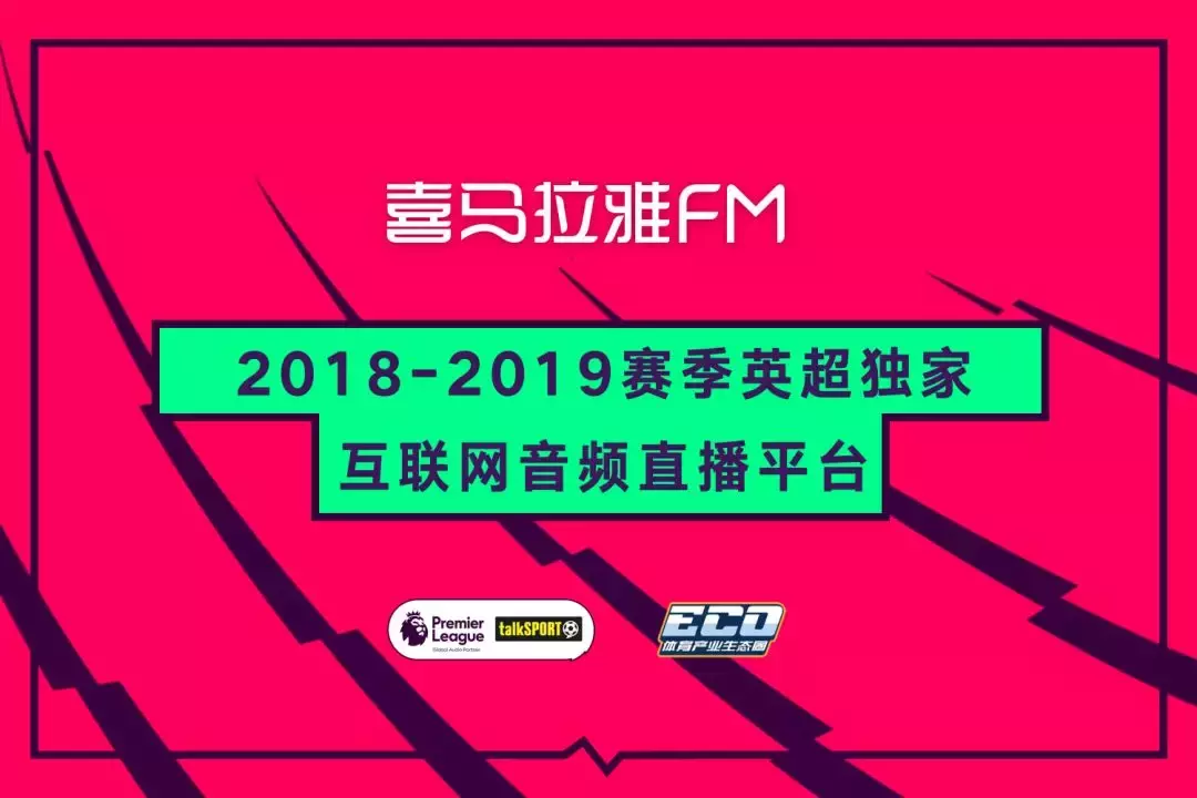 fm怎么让中超球队去打英超(体育产业生态圈x喜马拉雅FM：英超独家互联网音频平台正式上线)