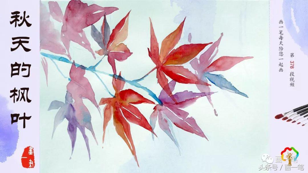 零基础水彩教程（13）：超级适合忙里偷闲画一画的唯美枫叶，很秋天（超详细）