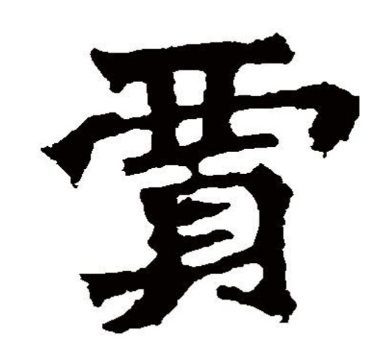 贵五笔输入法教学：轻松掌握汉字输入技巧
