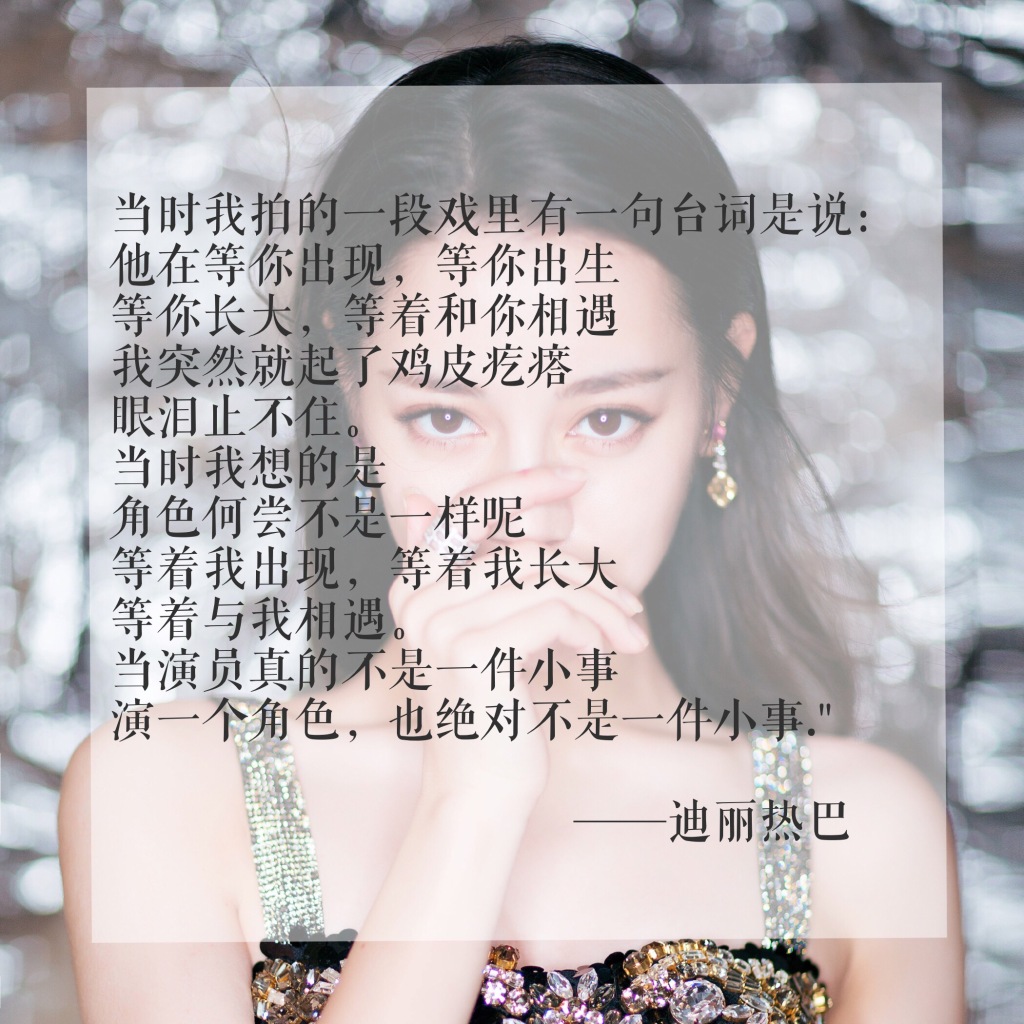 181003 迪丽热巴部分采访语录:幸运是靠自己争取的