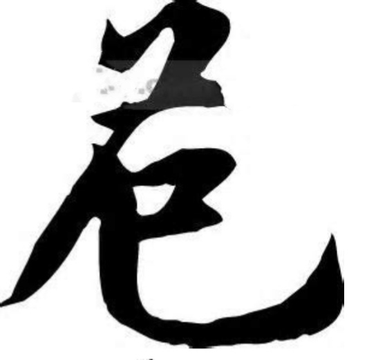 文字-“危”-（百家姓）