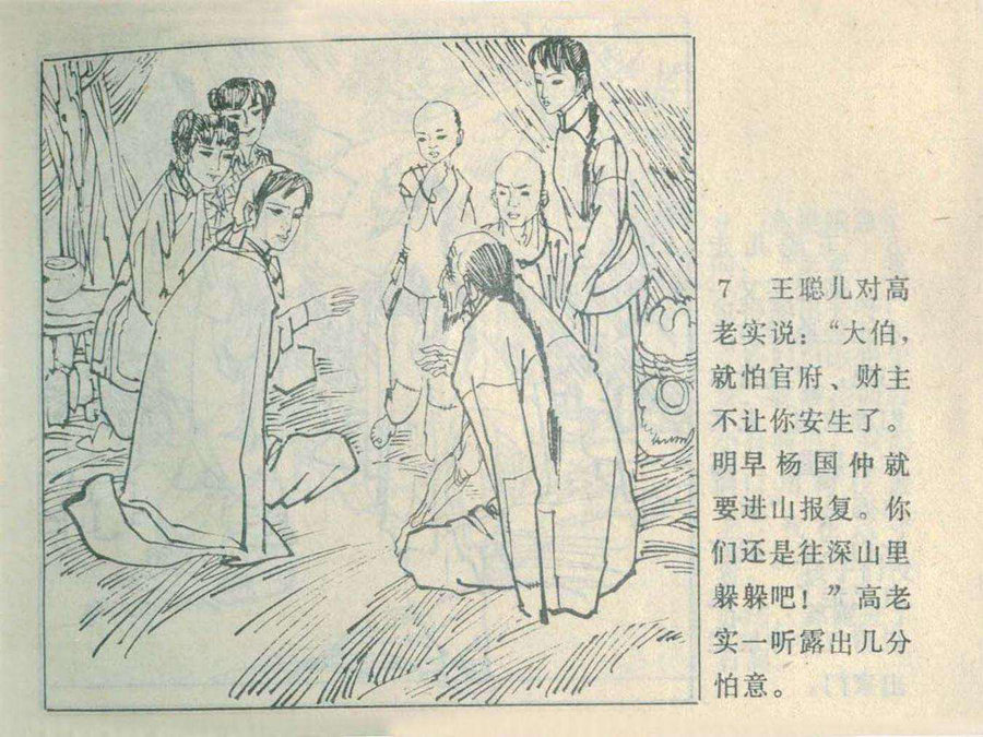 「PP连环画」《白衣侠女》之三《劫粮会寨主》吴大成 绘