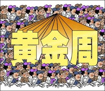 有专家建议恢复五一黄金周，并在8月增设避暑黄金周，你怎么看？