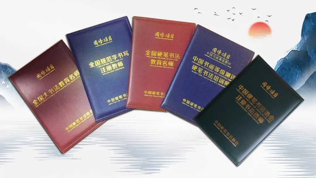 「国培项目」中国硬笔书法协会书法老师资质认证通知