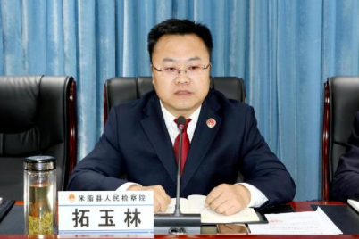 米脂检察院召开干部作风集中整顿警示教育暨意识形态工作推进会