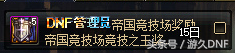 DNF帝国竞技场奖励详解 A套四等一的福音
