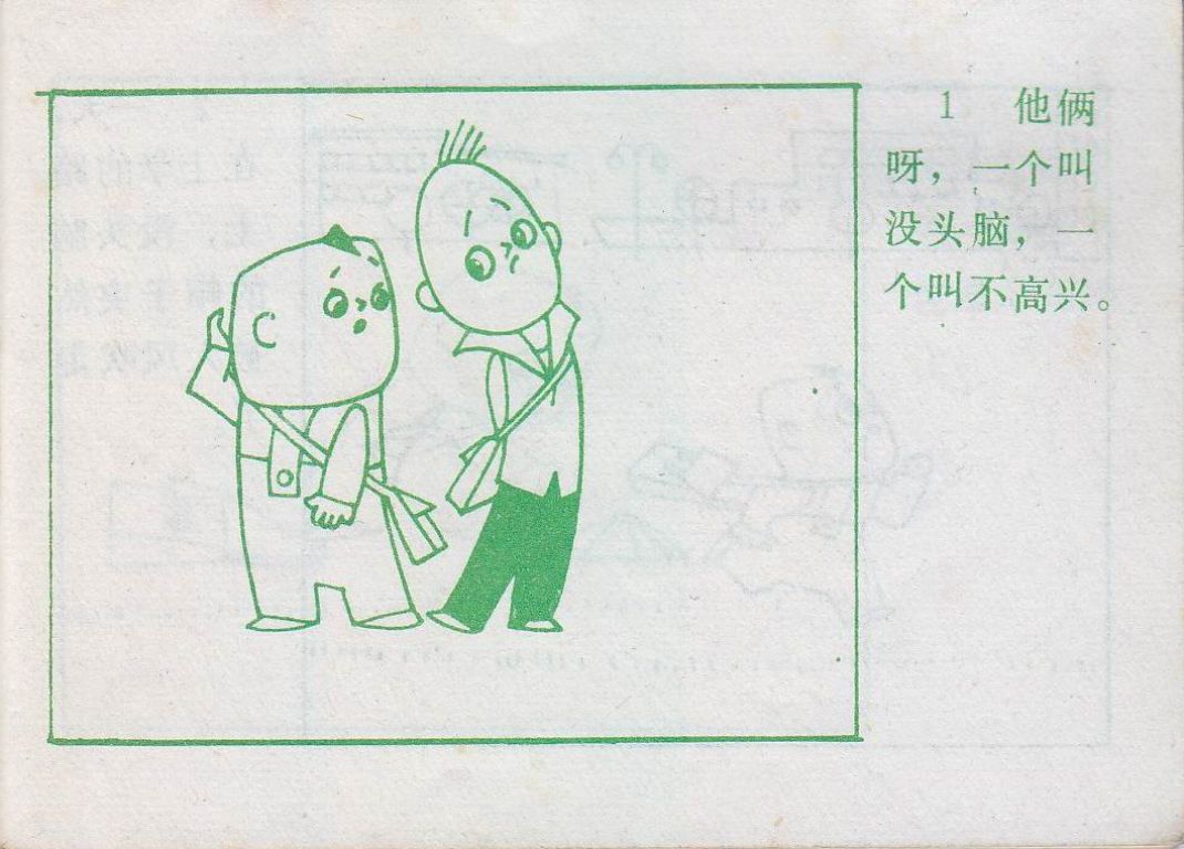 童年动画片《没头脑和不高兴》小时候的记忆