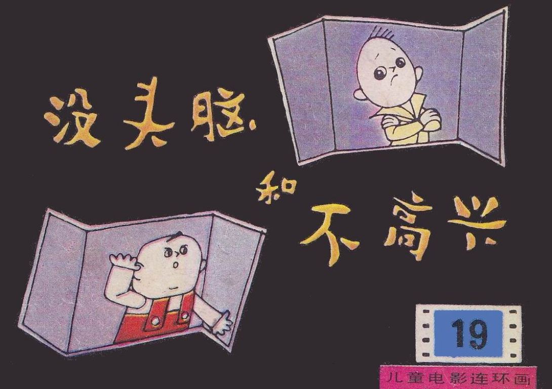 童年动画片《没头脑和不高兴》小时候的记忆