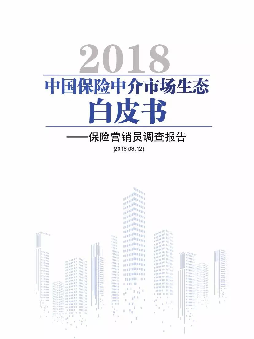 北大商学院发布中国保险营销员调查报告，你不一定了解的保险中介
