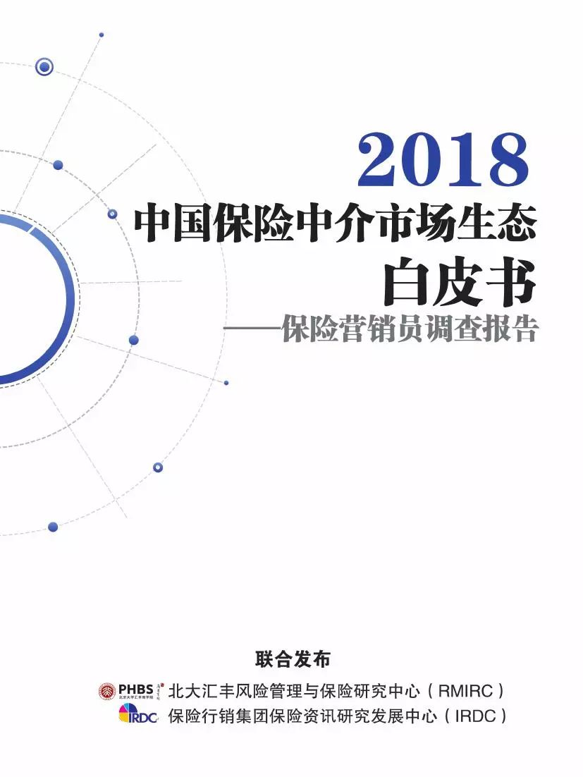 北大商学院发布中国保险营销员调查报告，你不一定了解的保险中介