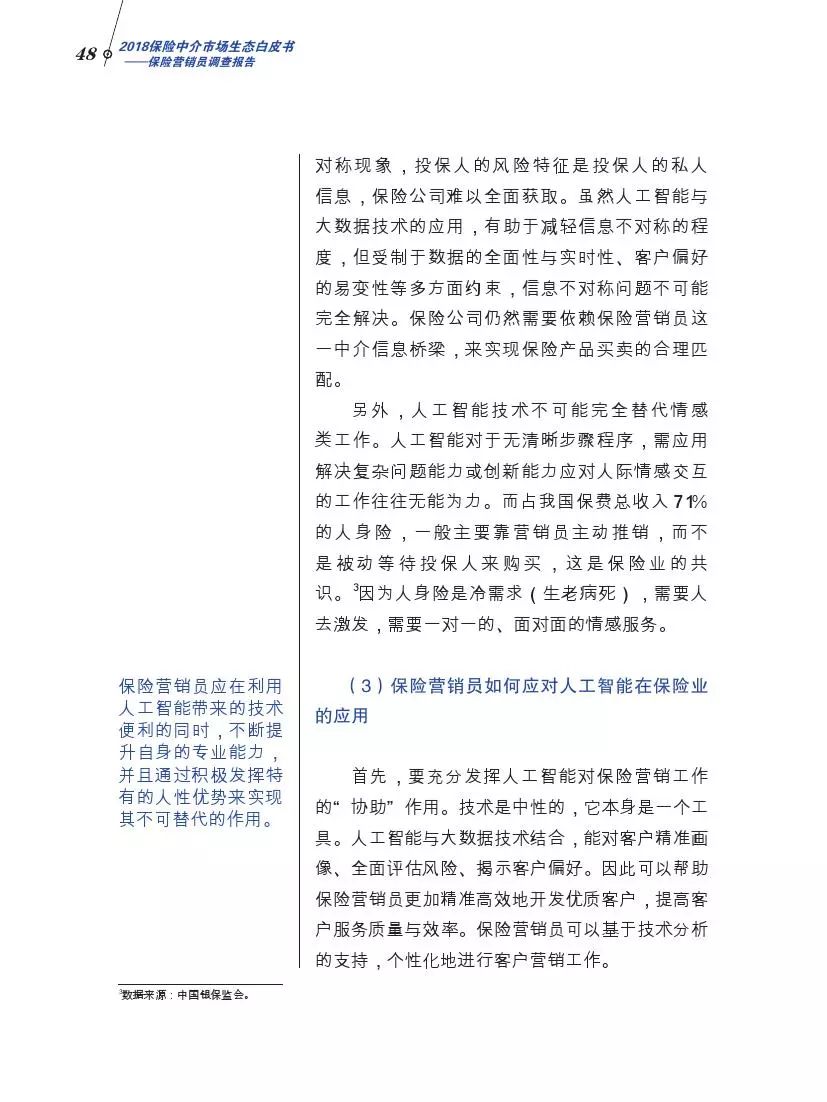 北大商学院发布中国保险营销员调查报告，你不一定了解的保险中介
