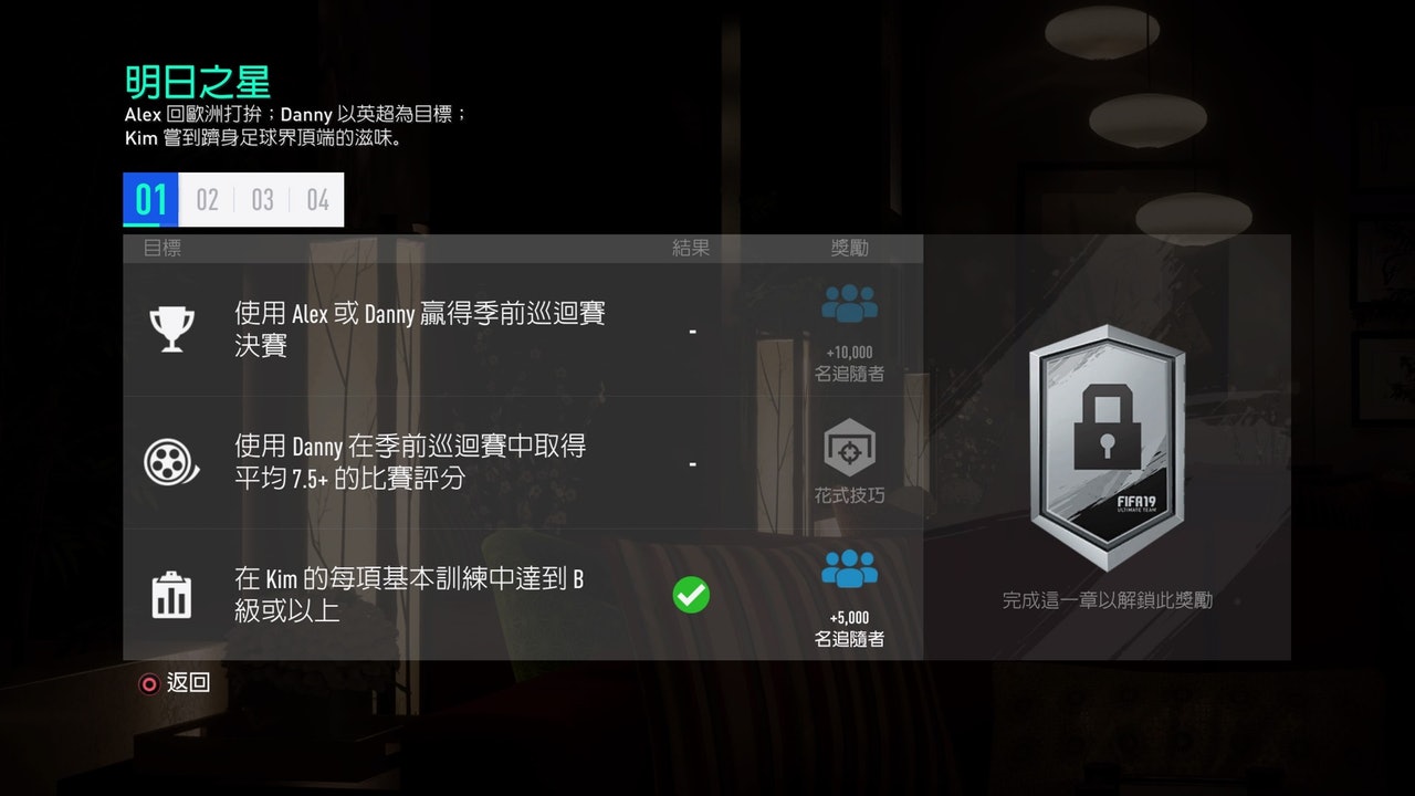 欧联杯4场比赛注意什么(FIFA19足球征程隐藏目标攻略 前两章划重点内容助你查漏补缺)