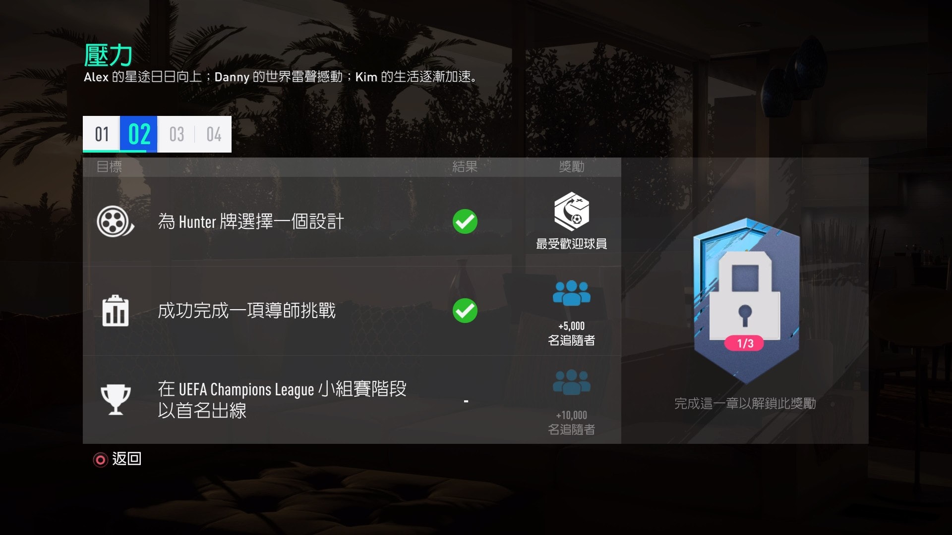 欧联杯4场比赛注意什么(FIFA19足球征程隐藏目标攻略 前两章划重点内容助你查漏补缺)