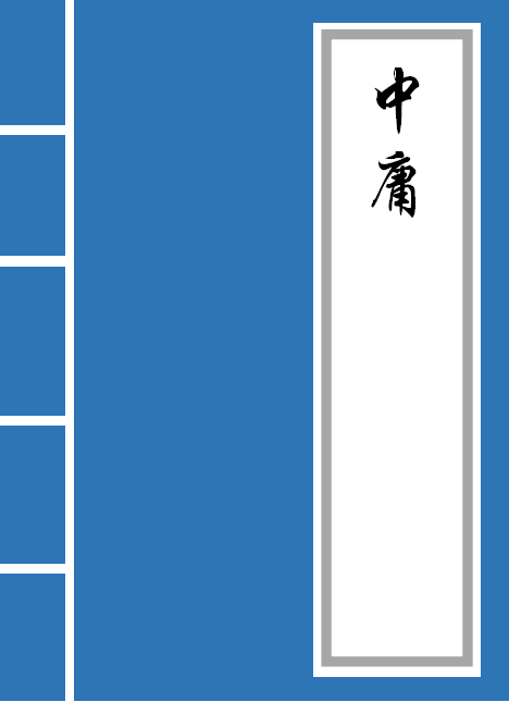 大学中庸全文（中庸）