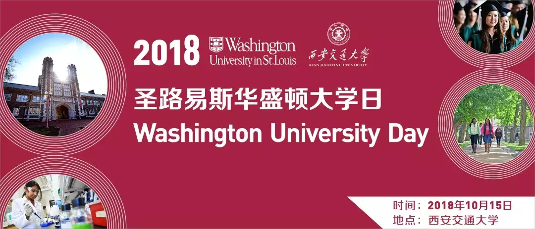 来了！西安交大圣路易斯华盛顿大学日！