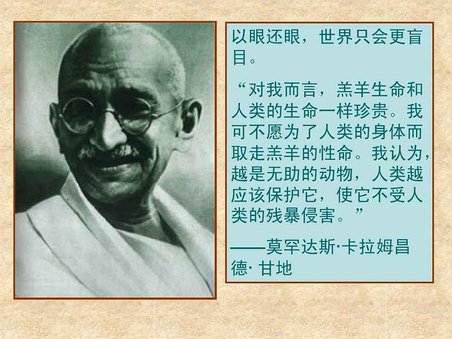 甘地10句经典名言——就是因为自己怕死，所以才会对别人的死而流泪