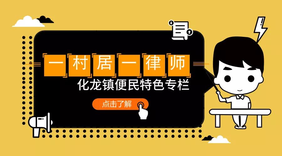番禺｜有问题，找律师！化龙法律顾问为15个村居提供免费服务