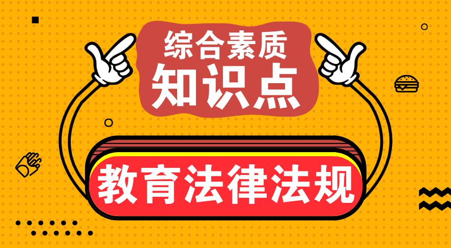 教育法律法规知识点归纳，每年都考8道选择题，答对16分