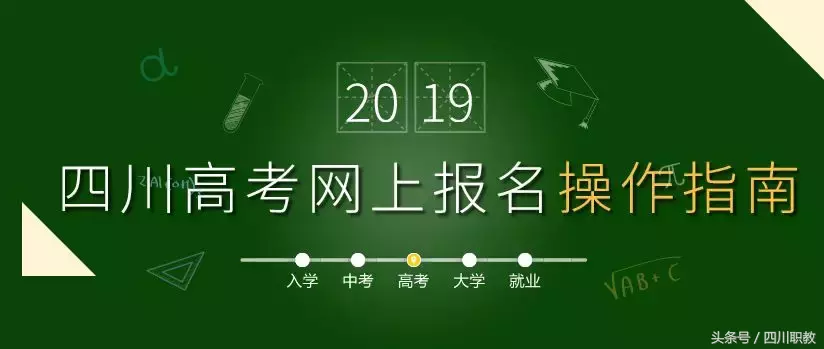 图文版：2019年四川省高考考生网上报名操作指南
