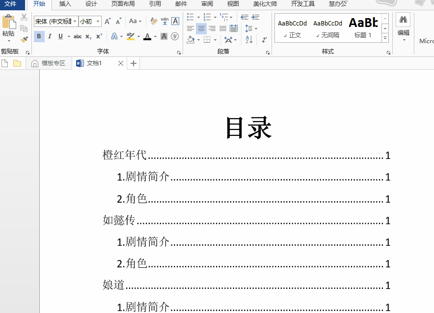 Word目录一键自动生成，可随时一键更新，不需要使用插件或代码！