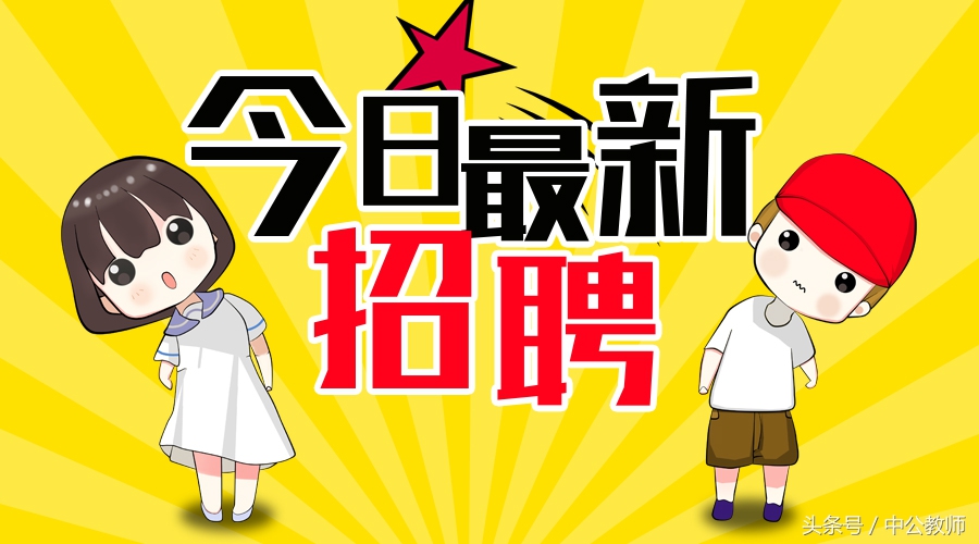 急招教师2424人，有编制，五险一金，提供住房，最高年薪25万！
