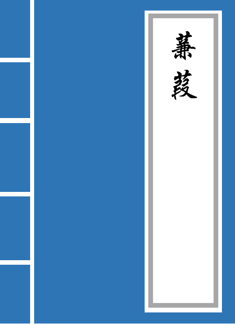 《蒹葭》原文及译文