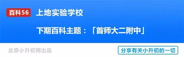百科56丨小升初想进上地实验学校？你可能关心这些问题！