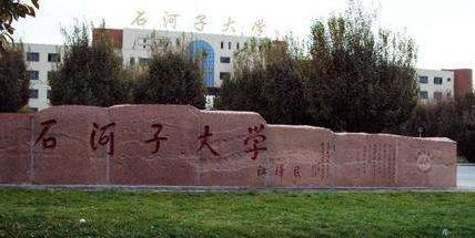 石河子大学邮编（石河子大学2019年艺术类招生简章什么时候发布）