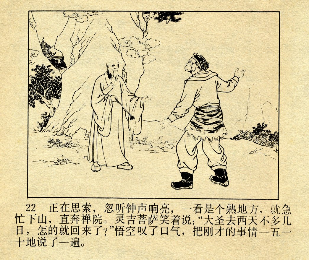 1952年版西游记连环画图片