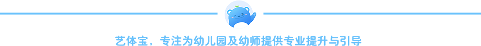 艺体宝|幼师必备：幼师鼓励孩子最有效的话语大全！