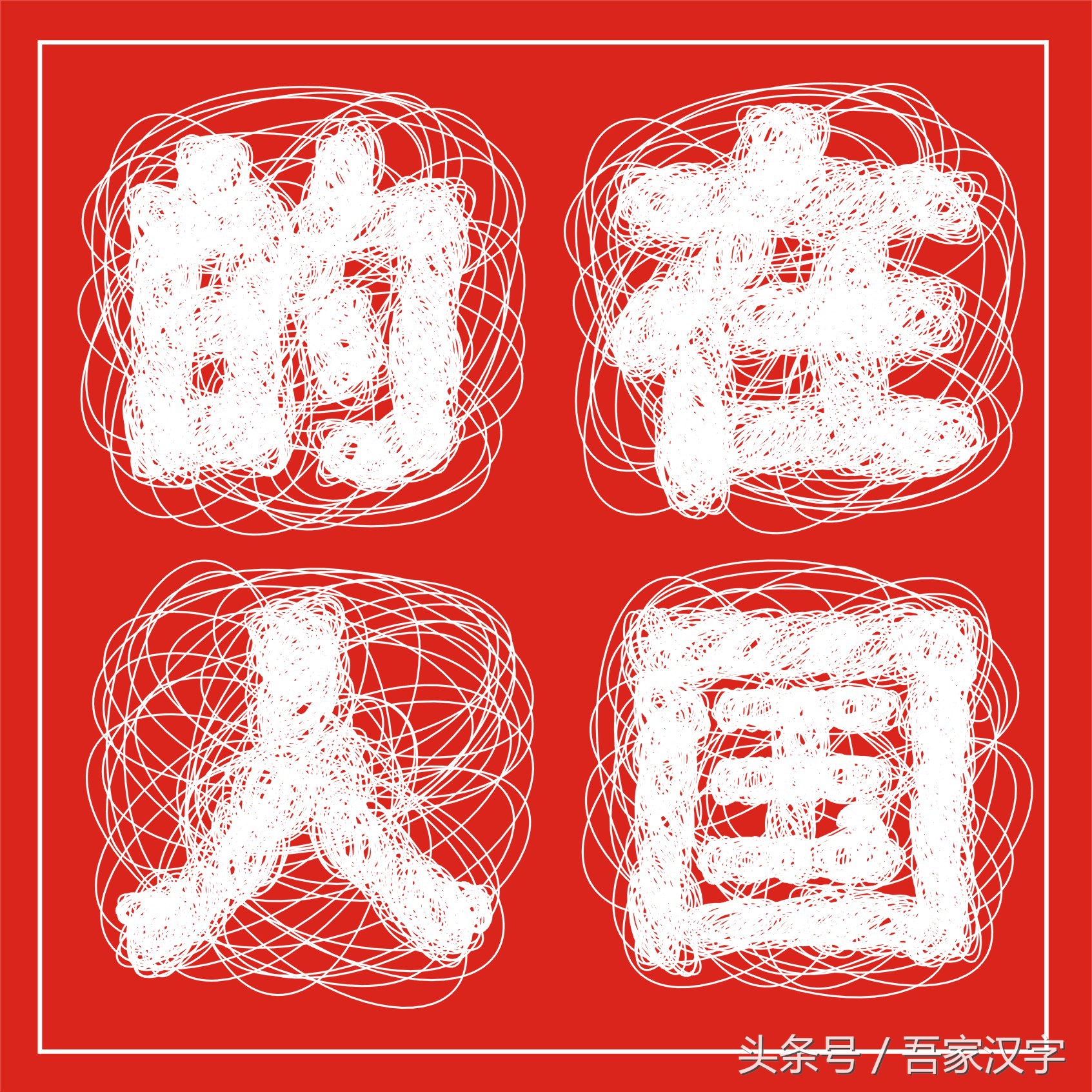 汉字美丽字库（4）：乱麻体（征联：麻乱心中念）水滴宋（征……）