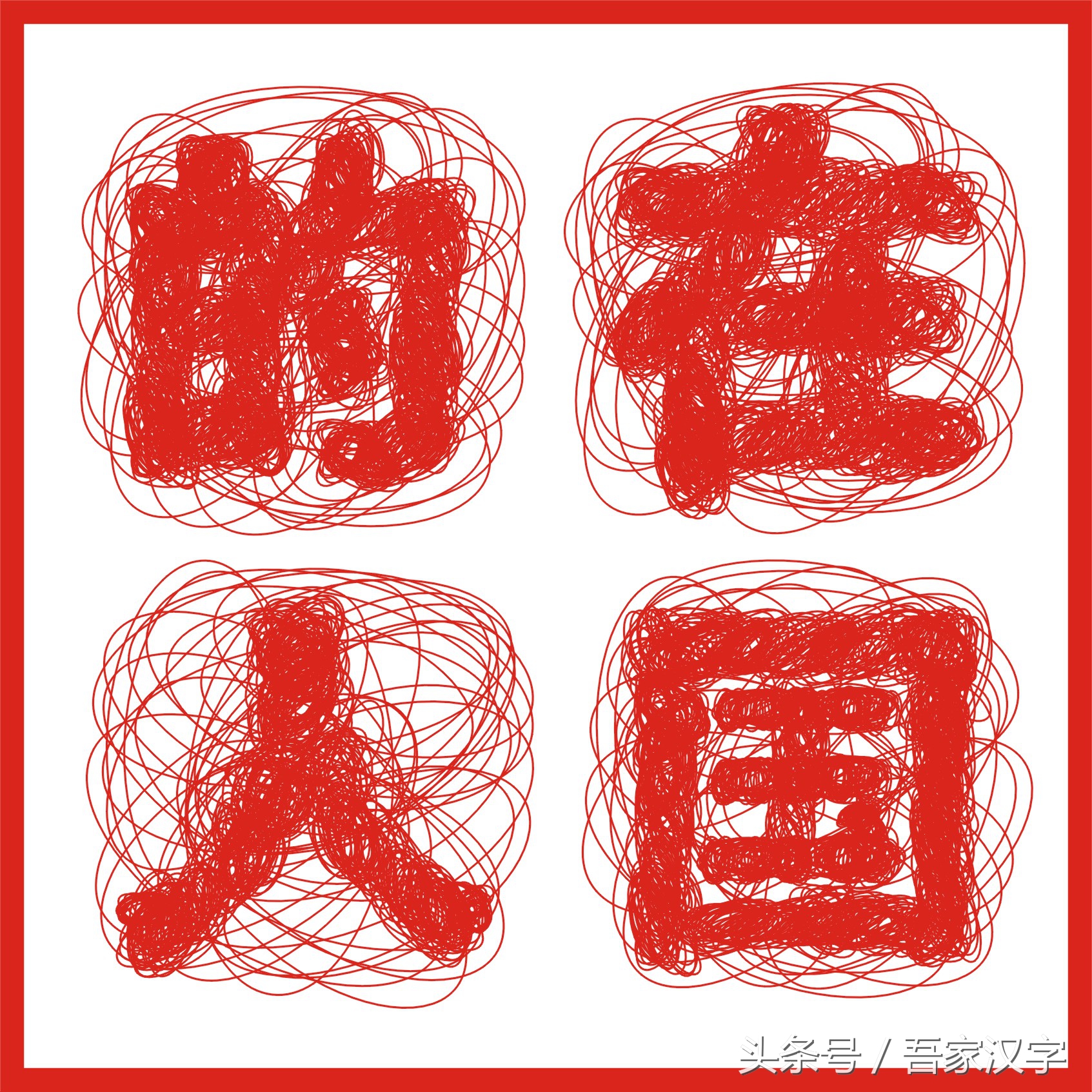汉字美丽字库（4）：乱麻体（征联：麻乱心中念）水滴宋（征……）