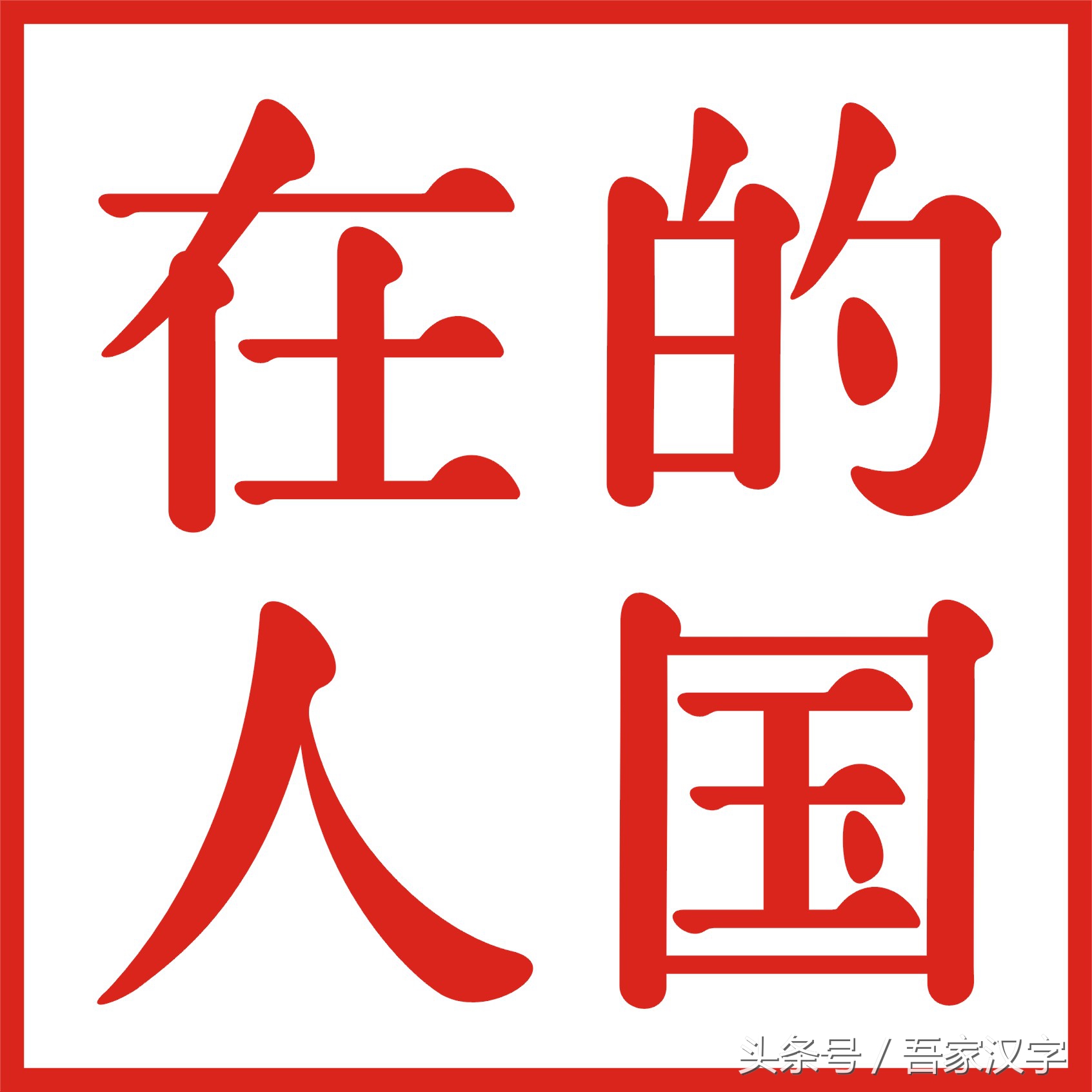 汉字美丽字库（4）：乱麻体（征联：麻乱心中念）水滴宋（征……）
