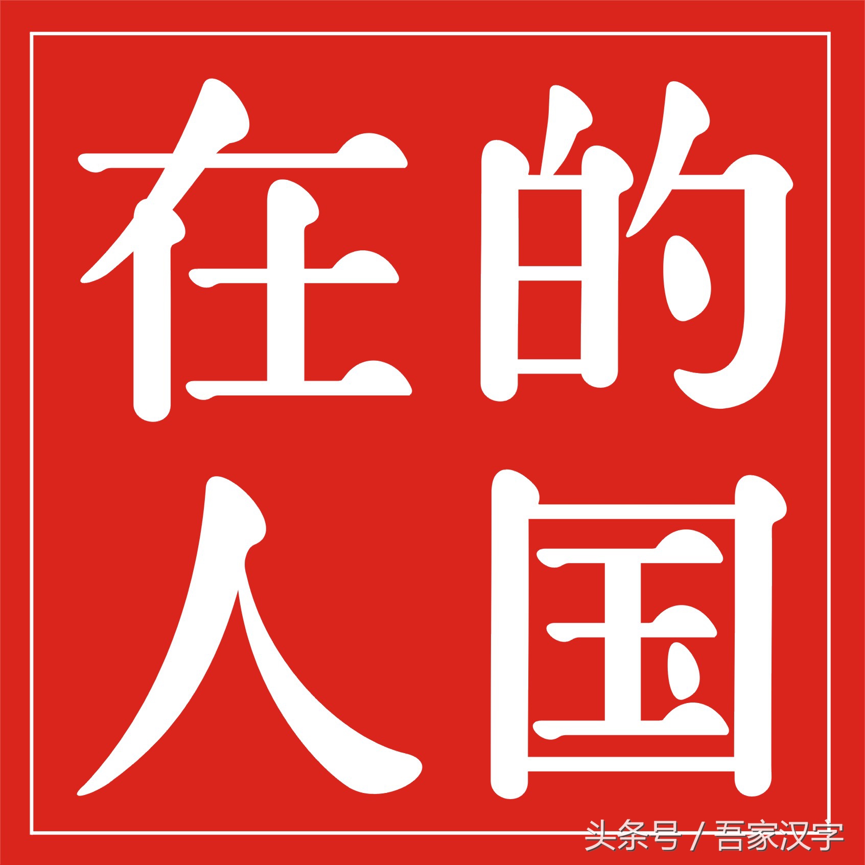 汉字美丽字库（4）：乱麻体（征联：麻乱心中念）水滴宋（征……）