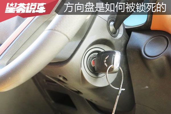 方向如何被锁死 机械钥匙与一键启动有区别