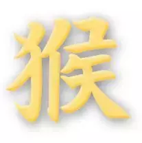 「2019年十二生肖运势详解」——生肖猴