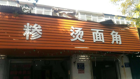 核桃园糁烫面角