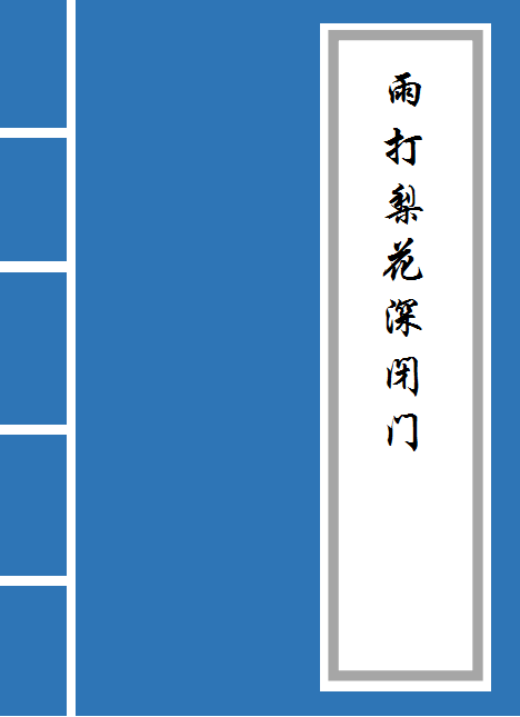 《一剪梅·雨打梨花深闭门》原文及译文