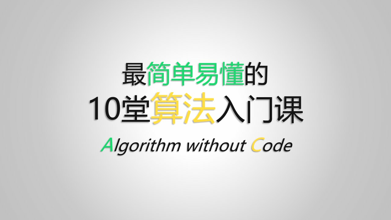 算法極速入門——一文讀懂，“算法”究竟是個啥？