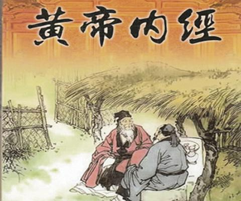 《黄帝内经·素问》——第47 奇病论篇（对照参考译文）