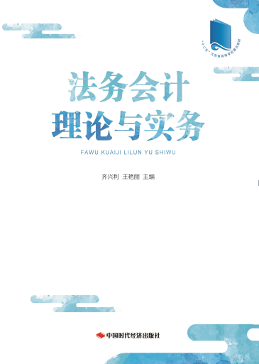 新书推荐！《法务会计理论与实务》