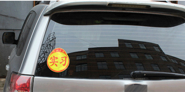 拿到驾照一年多，现在才买的车，还能不能贴实习标志了？