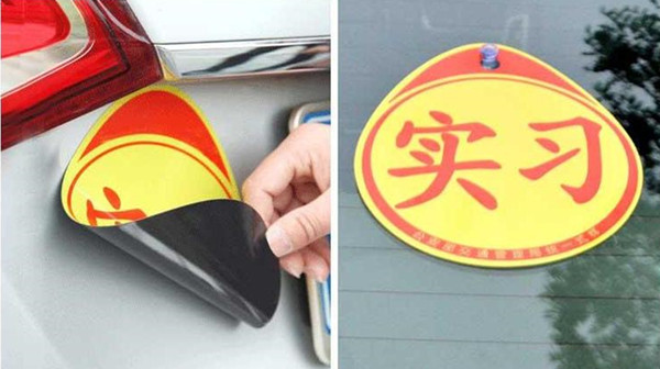 拿到驾照一年多，现在才买的车，还能不能贴实习标志了？